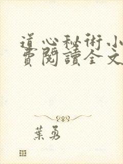 道心秘术小说免费阅读全文无弹窗 道心秘术小说免费阅读全文无弹窗