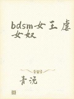 bdsm女王虐女奴