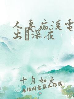 人妻痴汉电车中出し深夜
