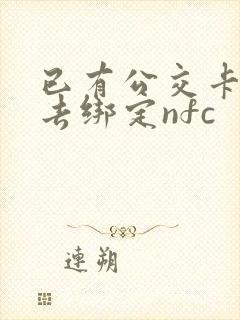 已有公交卡怎么去绑定nfc