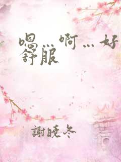 嗯…啊…好爽好舒服