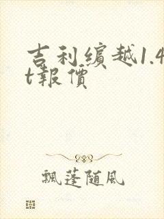 吉利缤越1.4t报价