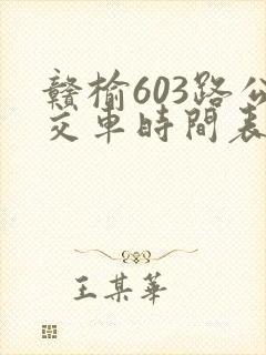赣榆603路公交车时间表
