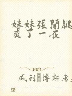 妹妹张开腿让我爽了一夜
