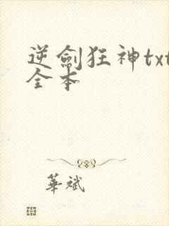 逆剑狂神txt全本