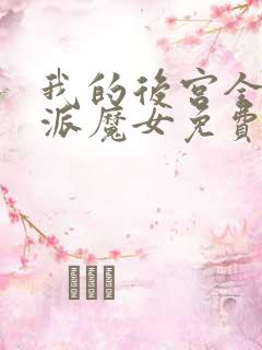 我的后宫全是反派魔女免费