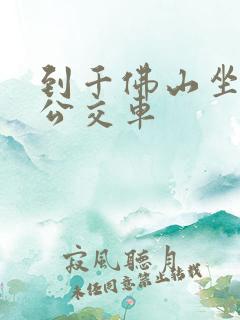 到千佛山坐几路公交车