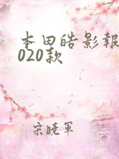 本田皓影报价2020款