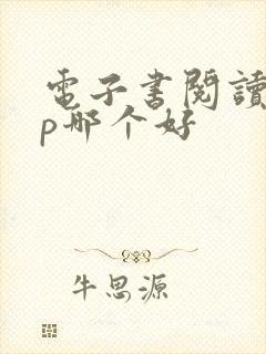 电子书阅读app哪个好
