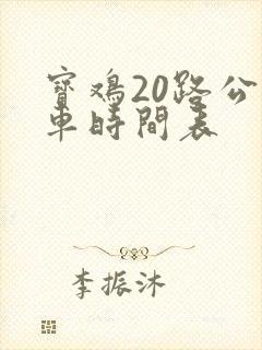 宝鸡20路公交车时间表