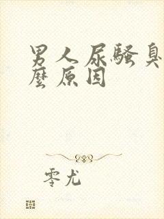 男人尿骚臭是什么原因