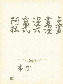 阿窝漫画免费下拉式六漫画