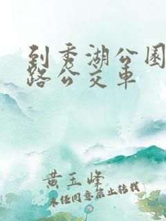 到秀湖公园坐几路公交车