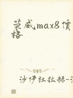 荣威max8价格