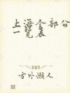 上海全部公交车一览表