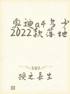 奥迪a4多少钱2022款落地价