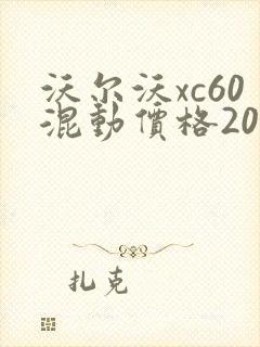 沃尔沃xc60混动价格2024款报价