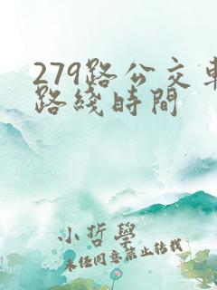 279路公交车路线时间