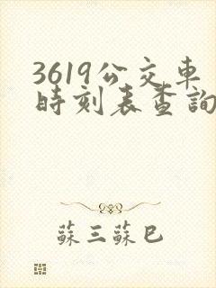 3619公交车时刻表查询
