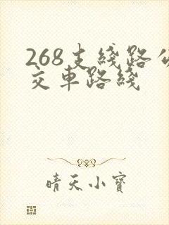 268支线路公交车路线