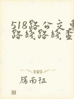 518路公交车路线路线查询时间表
