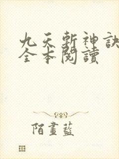 九天斩神诀在线全本阅读