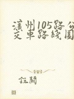 滨州105路公交车路线图