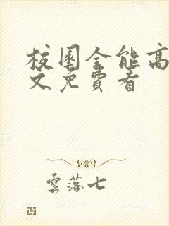 校园全能高手全文免费看