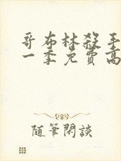 哥布林杀手 第一季免费高清 哥布林杀手 第一季免费高清