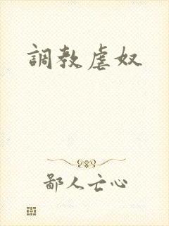 调教虐奴