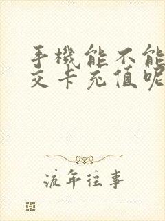 手机能不能充公交卡充值呢