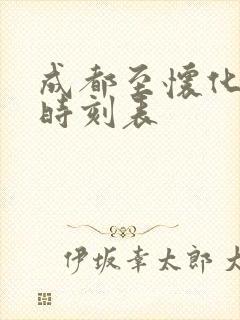 成都至怀化高铁时刻表