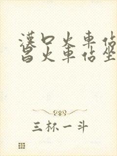 汉口火车站到武昌火车站坐地铁要多久