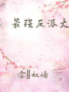 最强反派大师兄