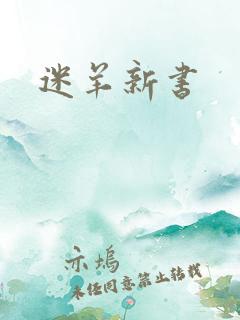 迷羊新书