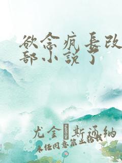 欲念疯长改编哪部小说了