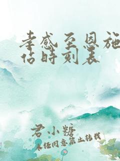 孝感至恩施火车站时刻表