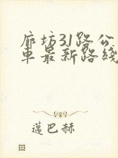 廊坊31路公交车最新路线和时间