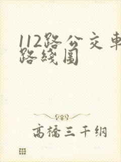 112路公交车路线图