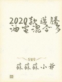 2020款迈腾油电混合多少钱?