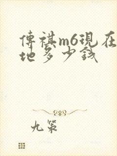 传祺m6现在落地多少钱 传祺m6现在落地多少钱
