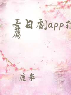 看日剧app推荐