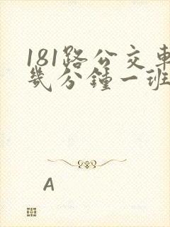 181路公交车几分钟一班