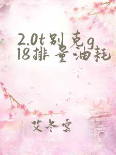 2.0t别克gl8排量油耗多少