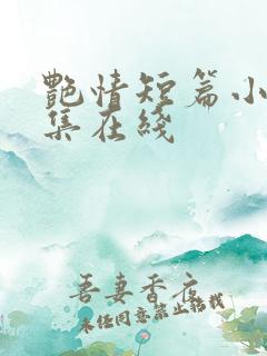 艳情短篇小说合集在线