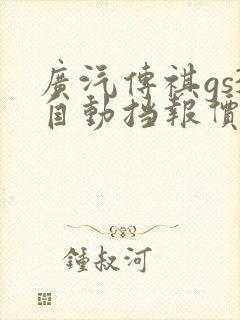 广汽传祺gs3自动挡报价及图片 广汽传祺gs3自动挡报价及图片