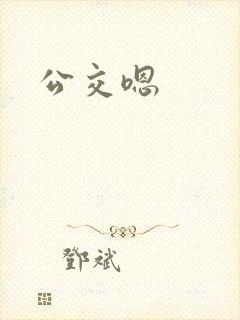 公交嗯 公交嗯