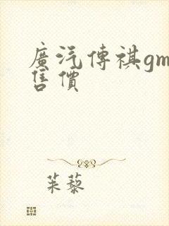 广汽传祺gm8售价 广汽传祺gm8售价