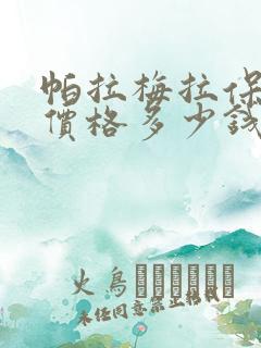 帕拉梅拉保时捷价格多少钱落地 帕拉梅拉保时捷价格多少钱落地