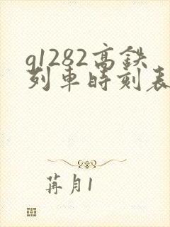 g1282高铁列车时刻表查询